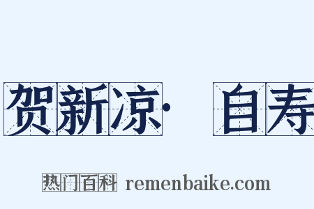 贺新凉·自寿是什么意思的图片